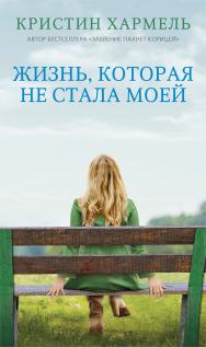 Жизнь, которая не стала моей / пер. с англ. Л. Сумм. ISBN 978-5-00131-013-6