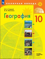 География. 10 класс. Учебник. Базовый и углублённый уровни. ISBN 978-5-09-124887-6