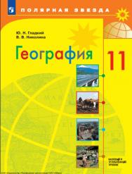 География. 11 класс. Учебник. Базовый и углублённый уровни. ISBN 978-5-09-124886-9
