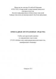 Прикладные программные средства ISBN KemGuki_16