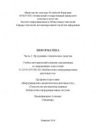 Информатика. Ч. 2: Программно-технические средства ISBN KemGuki_79