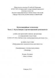 Мультимедийные технологии. Часть 2. Мультимедиа в презентационной деятельности ISBN KemGuki_80