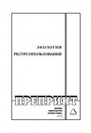 Экология ресурсопользования: Горный информационно-аналитический бюллетень (научно-технический журнал). Отдельные Сборник(специальный выпуск). — 2014. — № 12 ISBN 0236-1493_3480