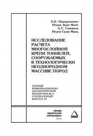 Исследование расчета многослойной крепи тоннелей, сооружаемых в технологически неоднородном массиве пород. Отдельная Учебное пособие: Горный информационно-аналитический бюллетень (научно-технический журнал). – 2016. – № 4 (специальный выпуск 13) ISBN 0236-1493_34800