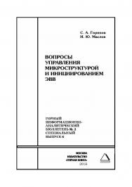 Вопросы управления микроструктурой и инициированием ЭВВ. Горный информационно-аналитический бюллетень (научнотехнический журнал). — 2018. — № 2 (специальный выпуск 6) ISBN 0236-1493_51620