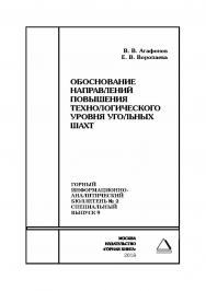 Обоснование направлений повышения технологического уровня угольных шахт. Горный информационно-аналитический бюллетень (научно-технический журнал). — 2018. — № 2 (специальный выпуск 9) ISBN 0236-1493_52490
