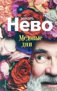 Медовые дни /пер. с ивр. Б. Борухова. ISBN 978-5-00131-182-9