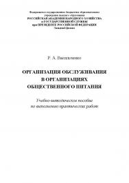 Организация обслуживания в организациях общественного питания : учебно-методическое пособие по выполнению практических работ. ISBN RANHiGS_152