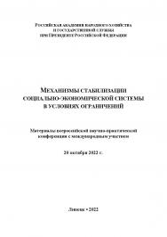 Механизмы стабилизации социально-экономической системы в условиях ограничений: ISBN RANHiGS_089