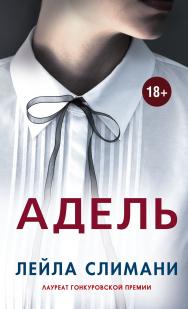 Адель /пер. с фр. Е. Поляковой ISBN 978-5-00131-290-1