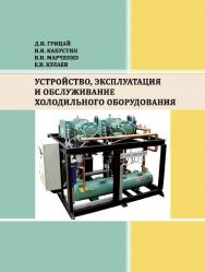 Устройство, эксплуатация и обслуживание холодильного оборудования : учебное наглядное пособие ISBN StGAU_09