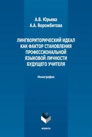Лингвориторический идеал как фактор становления профессиональной языковой личности будущего учителя: монография. — 4-е изд., стер. ISBN 978-5-9765-1880-3