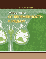 Животные: от беременности к родам ISBN 978-5-944770-57-8
