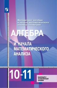 Алгебра и начала математического анализа. 10-11 классы. Базовый и углублённый уровни. Электронная форма учебника ISBN 978-5-09-126565-1