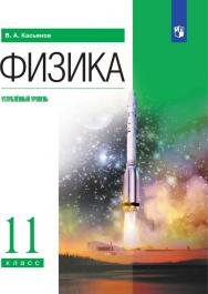 Физика. 11 класс. Углублённый уровень. Электронная форма учебника. ISBN 978-5-09-129693-8