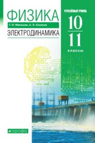 Физика. Электродинамика. 10-11 классы. Углублённый уровень. ЭФУ ISBN 978-5-09-129691-4