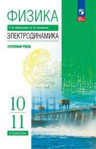 Физика. 10-11 классы. Электродинамика. Углублённый уровень. Электронная форма учебного пособия ISBN 978-5-09-129691-4