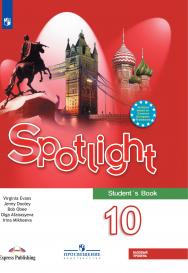 Английский язык. 10 класс. Базовый уровень. ЭФУ ISBN prosx398