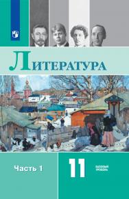 Литература. 11 класс. Базовый уровень. ЭФУ.  В 2 частях. Часть 1 ISBN 978-5-09-129962-5