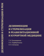 Дезинфекция и стерилизация в реабилитационной и курортной медицине: методическое пособие ISBN 978-5-93339-328-3