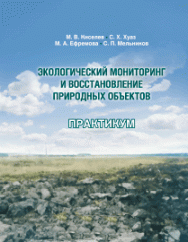 Экологический мониторинг и восстановление природных объектов. Практикум: учебное пособие ISBN 978-5-906109-52-1