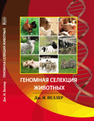 Геномная селекция животных ISBN 978-5-906106-58-3