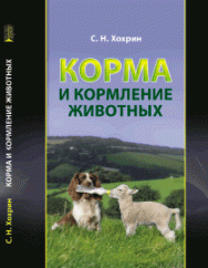 Корма и кормление животных: учебное пособие ISBN 978-5-906109-74-3