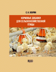 Кормовые добавки для сельскохозяйственной птицы: учебное пособие ISBN 978-5-6048193-5-7