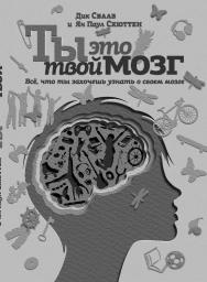 Ты это твой мозг: Всё, что ты захочешь узнать о своем мозге ISBN 978-5-89059-217-0
