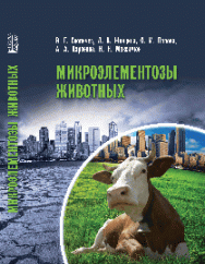Микроэлементозы животных: учебное пособие ISBN 978-5-906109-27-9