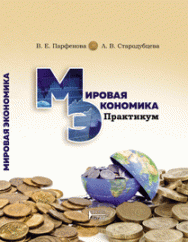 Мировая экономика. Практикум: учебное пособие ISBN 978-5-906109-66-8
