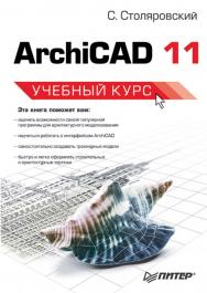 ArchiCAD 11. Учебный курс. ISBN 978-5-91180-727-6