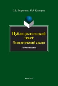 Публицистический текст: Лингвистический анализ : учебное пособие. — 3-е изд., стер. ISBN 978-5-9765-0931-3