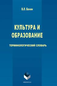 Культура и образование : терминологический словарь. – 5-е изд., стер. ISBN 978-5-9765-2770-6