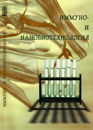 Иммуно- и нанобиотехнология: учебное пособие ISBN 978-5-903090-16-7