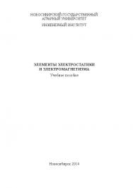 Элементы электростатики и электромагнетизма ISBN ngau_19_14