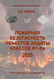 Пожарная безопасность объектов защиты классов Ф1-Ф4 — Серия “Пожарная безопасность предприятия”. 3-е изд., с изм. ISBN 978-5-600-04837-9