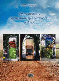 Организация рекламной деятельности в АПК: учебное пособие ISBN 978-5-903090-18-1