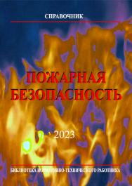 Пожарная безопасность. Справочник. 9-е издание. Библиотека нормативно-технического работника. ISBN 978-5-98629-114-7