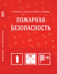 Пожарная безопасность: учебное пособие ISBN 978-5-903090-92-1
