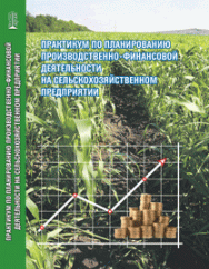 Практикум по планированию производственно-финансовой деятельности на сельскохозяйственном предприятии: учебное пособие ISBN 978-5-903090-58-7