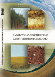 Лабораторно-практические занятия по почвоведению: учебное пособие ISBN 978-5-6045308-7-0