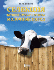 Селекция крупного рогатого скота молочных пород: учебное пособие ISBN 978-5-903090-77-8