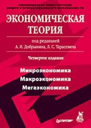 Экономическая теория: Учебник для вузов. 4-е издание. ISBN 978-5-388-00457-4