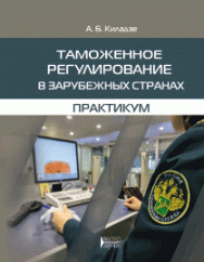 Таможенное регулирование в зарубежных странах. Практикум: учебное пособие ISBN 978-5-906109-71-2