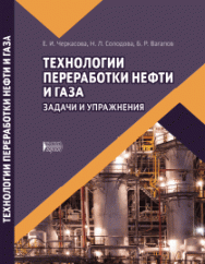 Технологии переработки нефти и газа. Задачи и упражнения: учебное пособие ISBN 978-5-906109-80-4