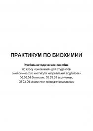 Практикум по биохимии ISBN tomsk_2022_06