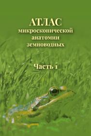 Атлас микроскопической анатомии земноводных. Часть 1. Учебно-методическое пособие для биологических специальностей вузов ISBN tomsk_2022_05