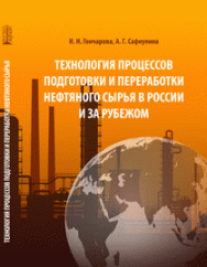 Технология процессов подготовки и переработки нефтяного сырья в России и за рубежом: учебное пособие ISBN 978-5-906109-87-3
