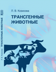 Трансгенные животные: учебное пособие ISBN 978-5-906109-45-3